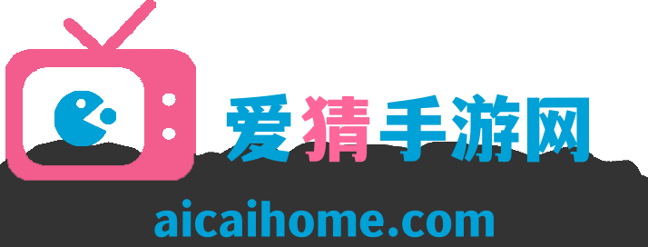 爱猜手游网